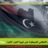 صراع القوى العظمى للسيطرة على ليبيا (الجزء الأول)