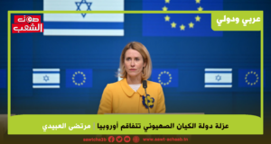 عزلة دولة الكيان الصهيوني تتفاقم أوروبيا
