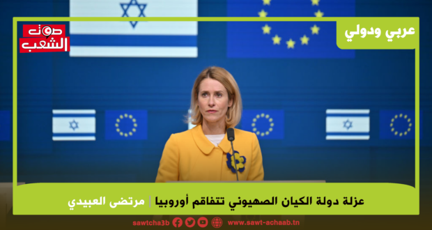 عزلة دولة الكيان الصهيوني تتفاقم أوروبيا