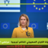 عزلة دولة الكيان الصهيوني تتفاقم أوروبيا