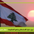 لبنان بين خيار الاستسلام ونهج المقاومة