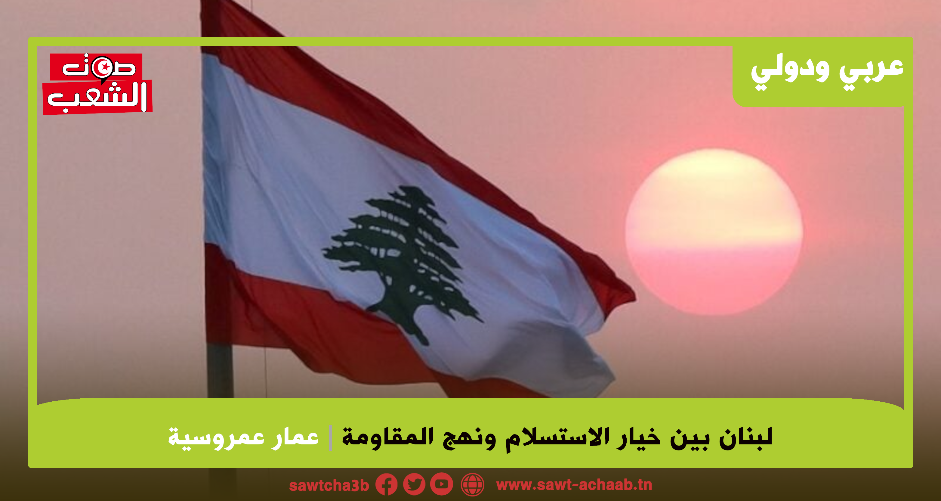 لبنان بين خيار الاستسلام ونهج المقاومة
