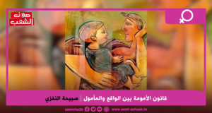 قانون الأمومة بين الواقع والمأمول