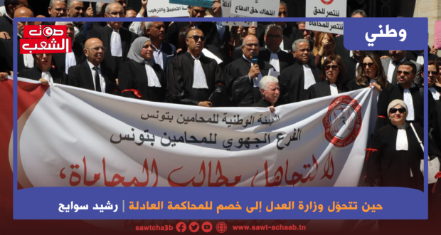 حين تتحوّل وزارة العدل إلى خصم للمحاكمة العادلة