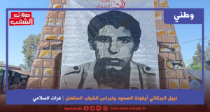 نبيل البركاتي أيقونة الصمود ونبراس الشباب المناضل