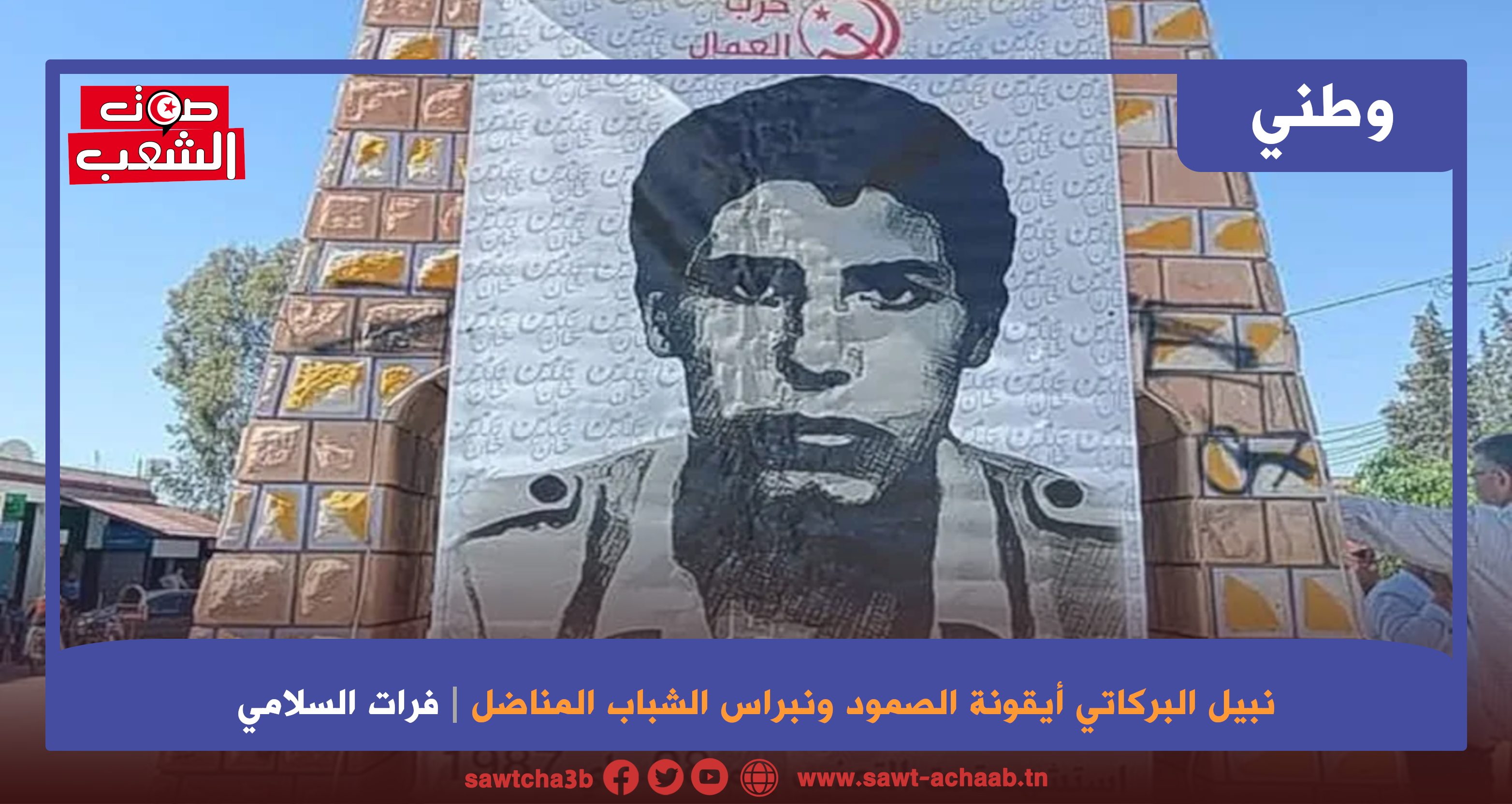 نبيل البركاتي أيقونة الصمود ونبراس الشباب المناضل