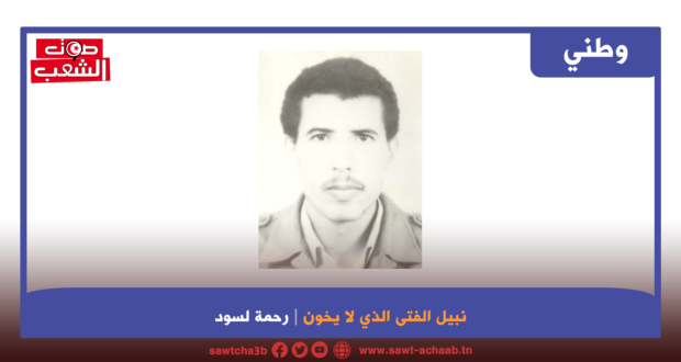 نبيل الفتى الذي لا يخون