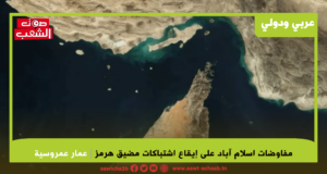 مفاوضات اسلام آباد على إيقاع اشتباكات مضيق هرمز