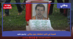 قصيدة في ذكرى إستشهاد نبيل بركاتي
