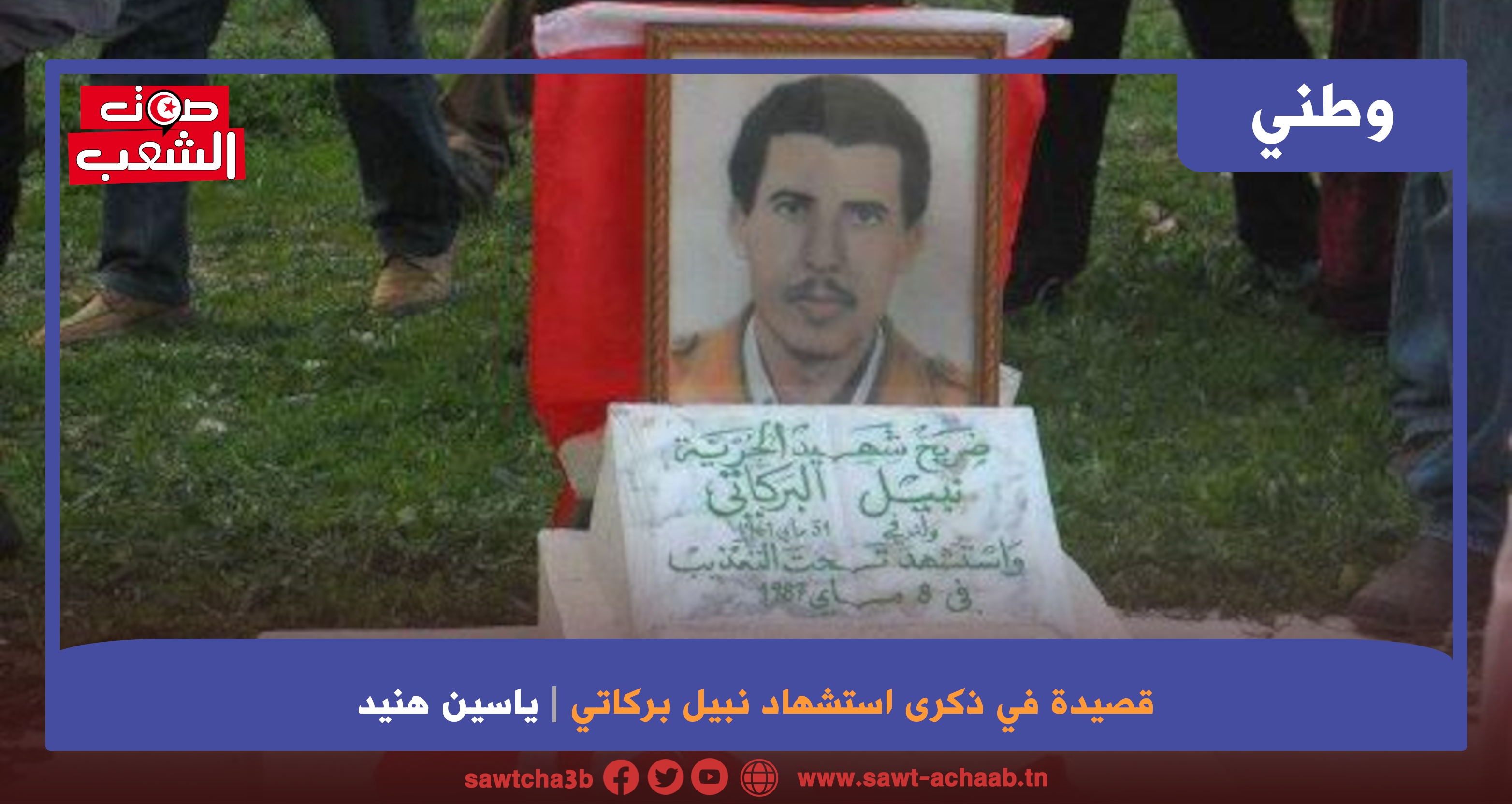 قصيدة في ذكرى إستشهاد نبيل بركاتي