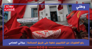 رفع العقوبات عن النقابيين خطوة على طريق المصالحة