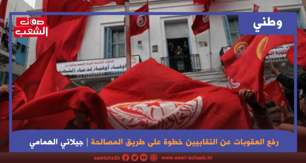 رفع العقوبات عن النقابيين خطوة على طريق المصالحة