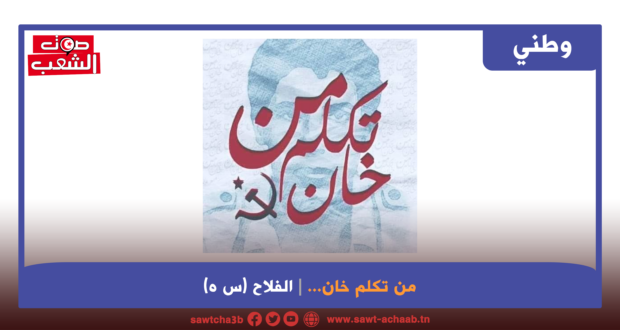 من تكلم خان…