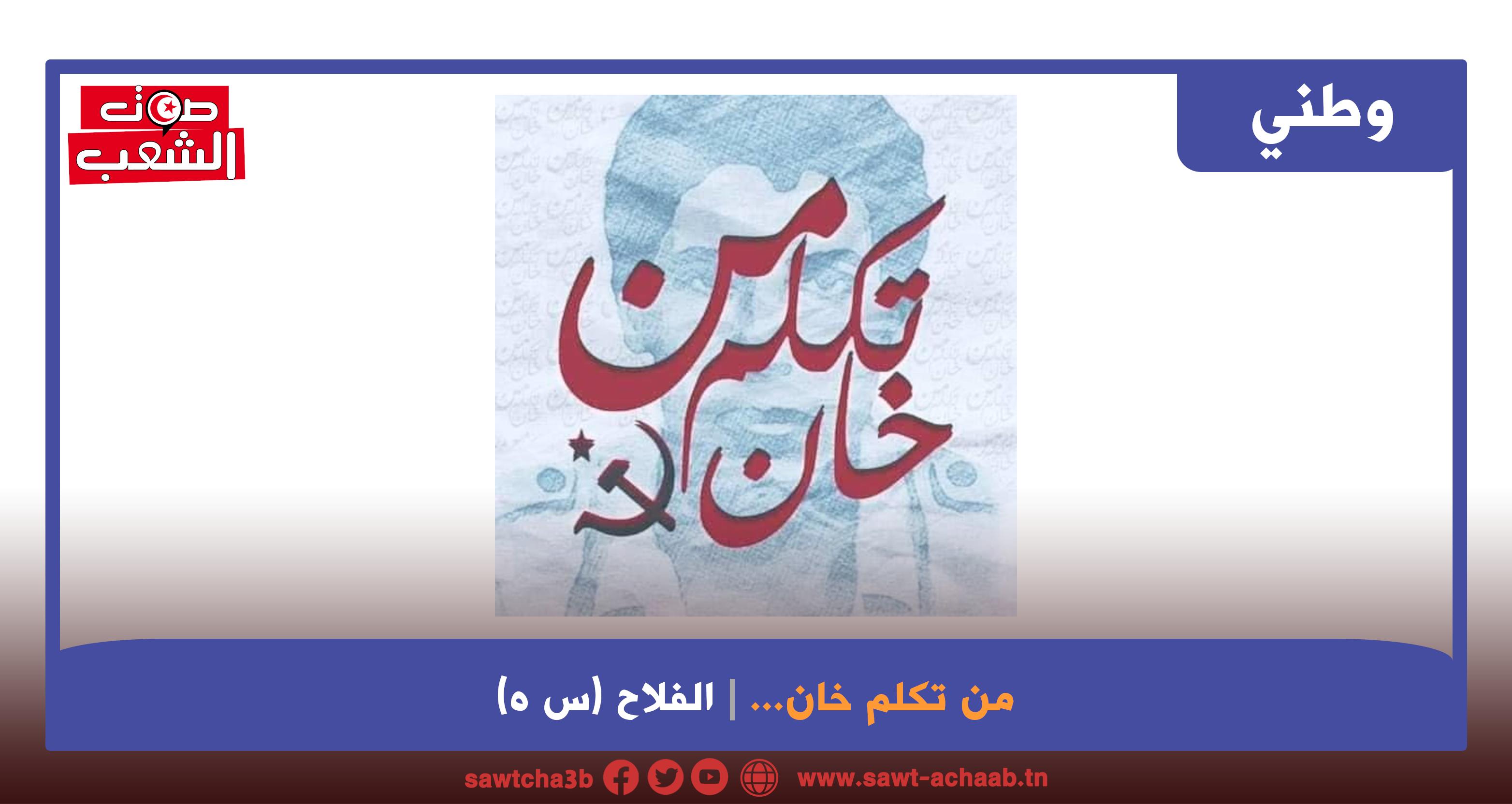 من تكلم خان…