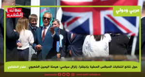حول نتائج انتخابات المجالس المحلية بإنجلترا زلزال سياسي: هيمنة اليمين الشعبوي