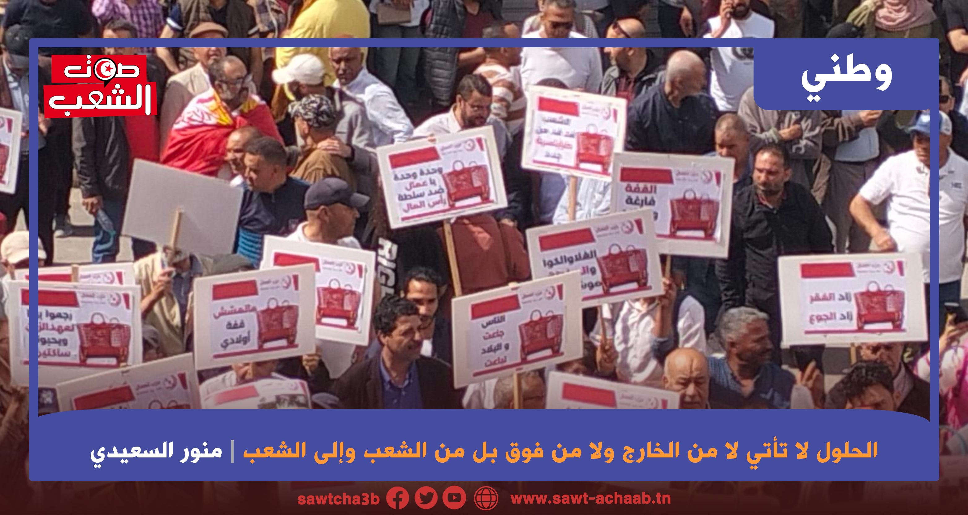 الحلول لا تأتي لا من الخارج ولا من فوق بل من الشعب وإلى الشعب