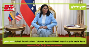 فنزويلا ما بعد “مادورو”: الرئيسة المؤقتة الفنزويلية “رودريغيز” تفرط في السيادة الوطنية