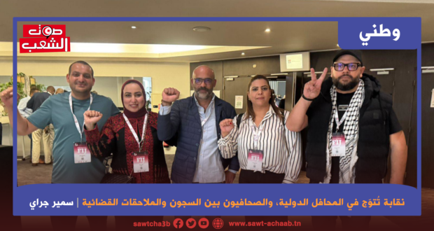 نقابة تُتوّج في المحافل الدولية، والصحافيون بين السجون والملاحقات القضائية