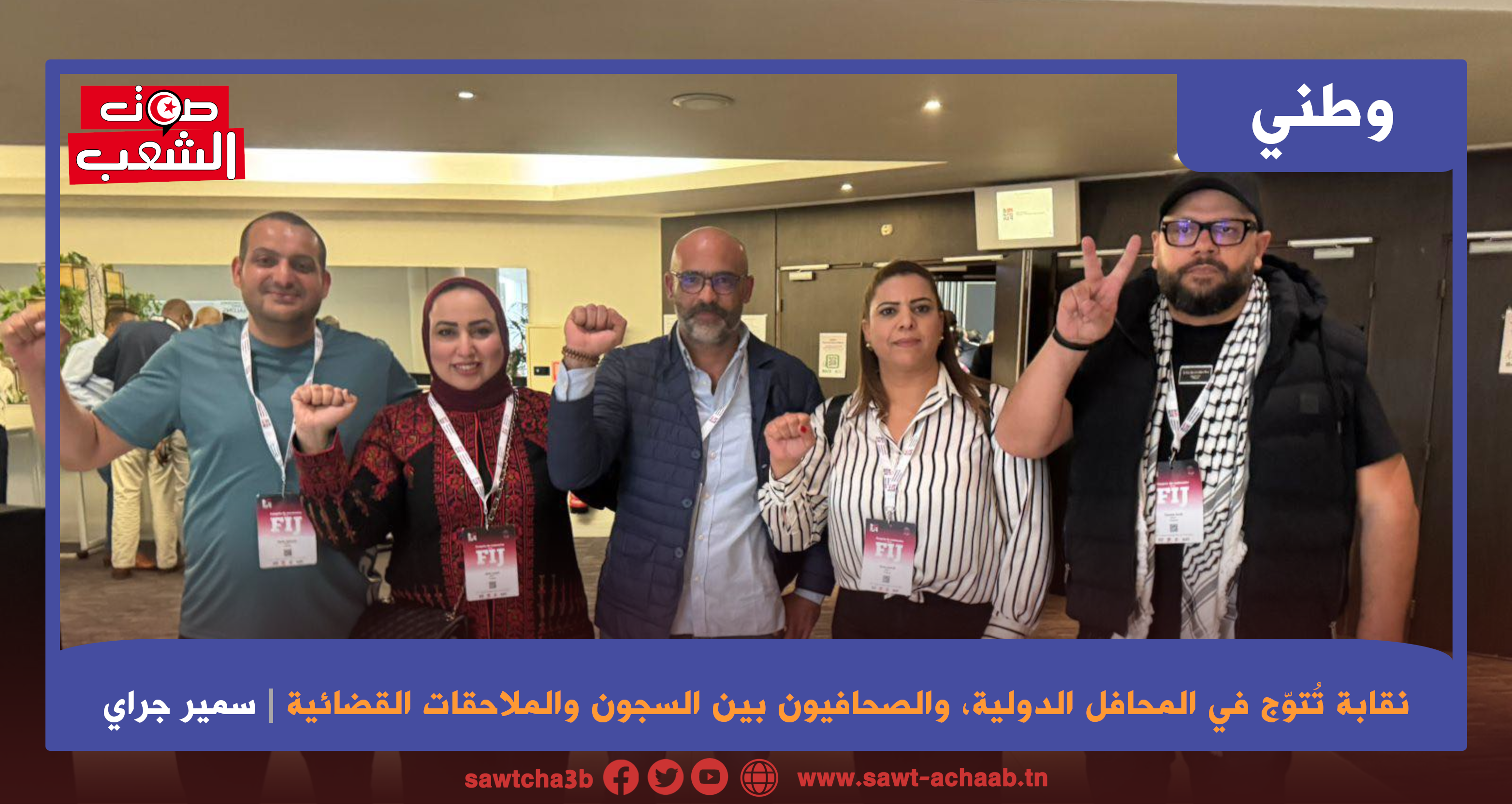 نقابة تُتوّج في المحافل الدولية، والصحافيون بين السجون والملاحقات القضائية