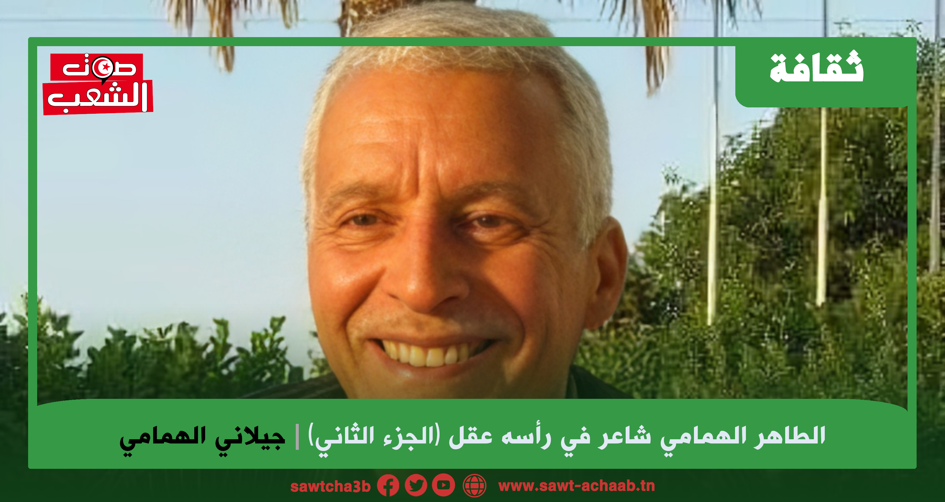 الطاهر الهمامي شاعر في رأسه عقل  (الجزء الثاني)