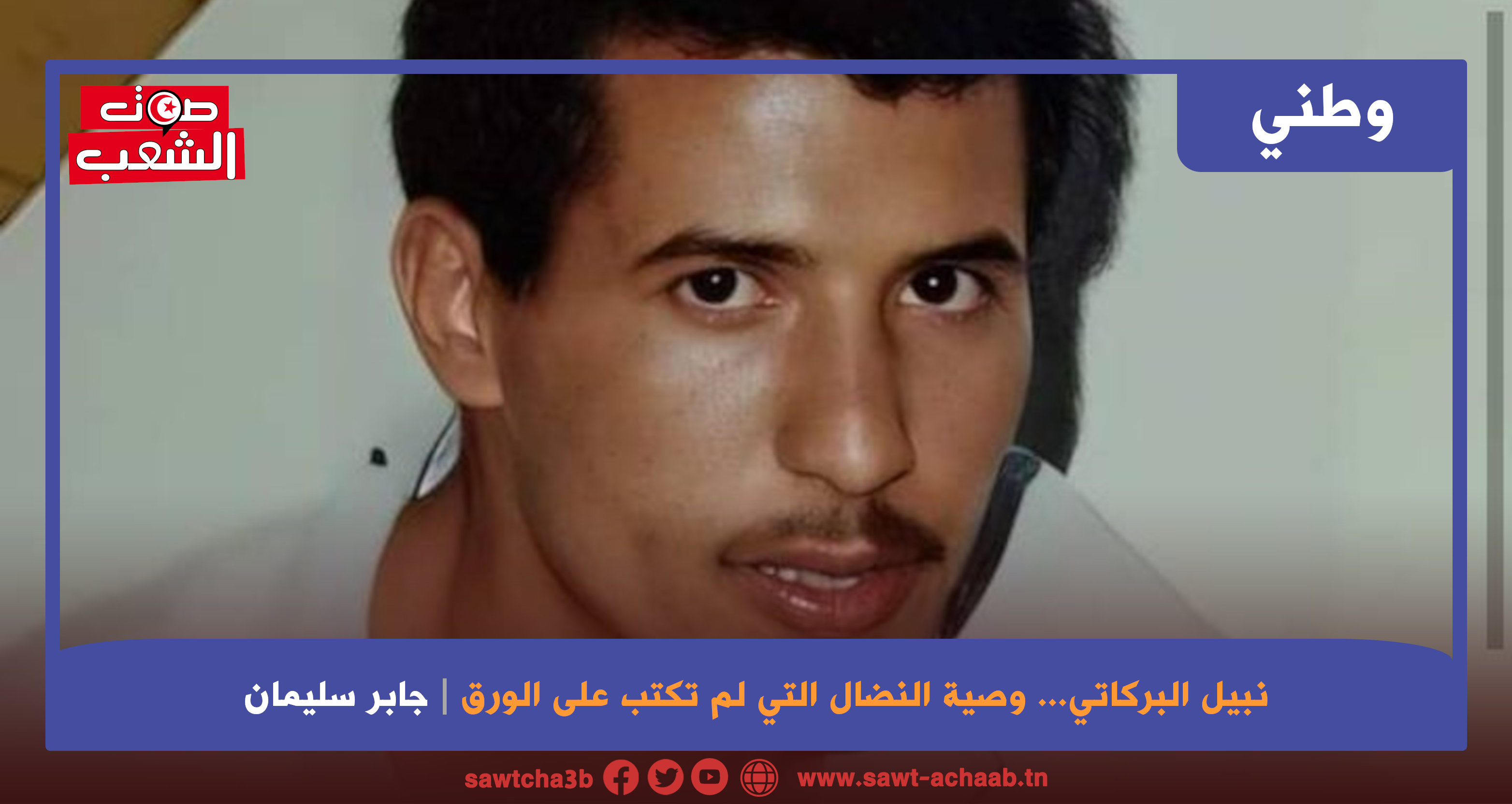 نبيل البركاتي… وصية النضال التي لم تكتب على الورق