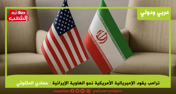 ترامب يقود الإمبريالية الأمريكية نحو الهاوية الإيرانية