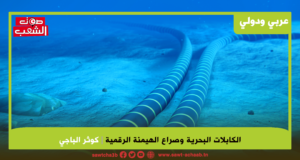 الكابلات البحرية وصراع الهيمنة الرقمية: كيف توظف “شرايين الإنترنت” كورقة سيادة جيوسياسية؟