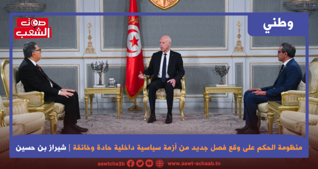 منظومة الحكم على وقع فصل جديد من أزمة سياسية داخلية حادة وخانقة