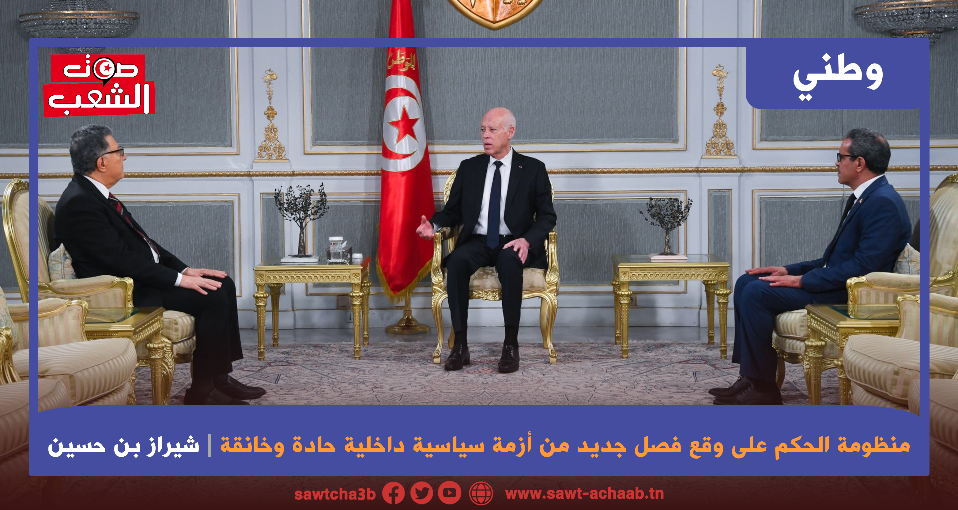 منظومة الحكم على وقع فصل جديد من أزمة سياسية داخلية حادة وخانقة