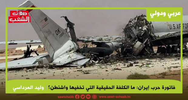 فاتورة حرب إيران: ما الكلفة الحقيقية التي تخفيها واشنطن؟