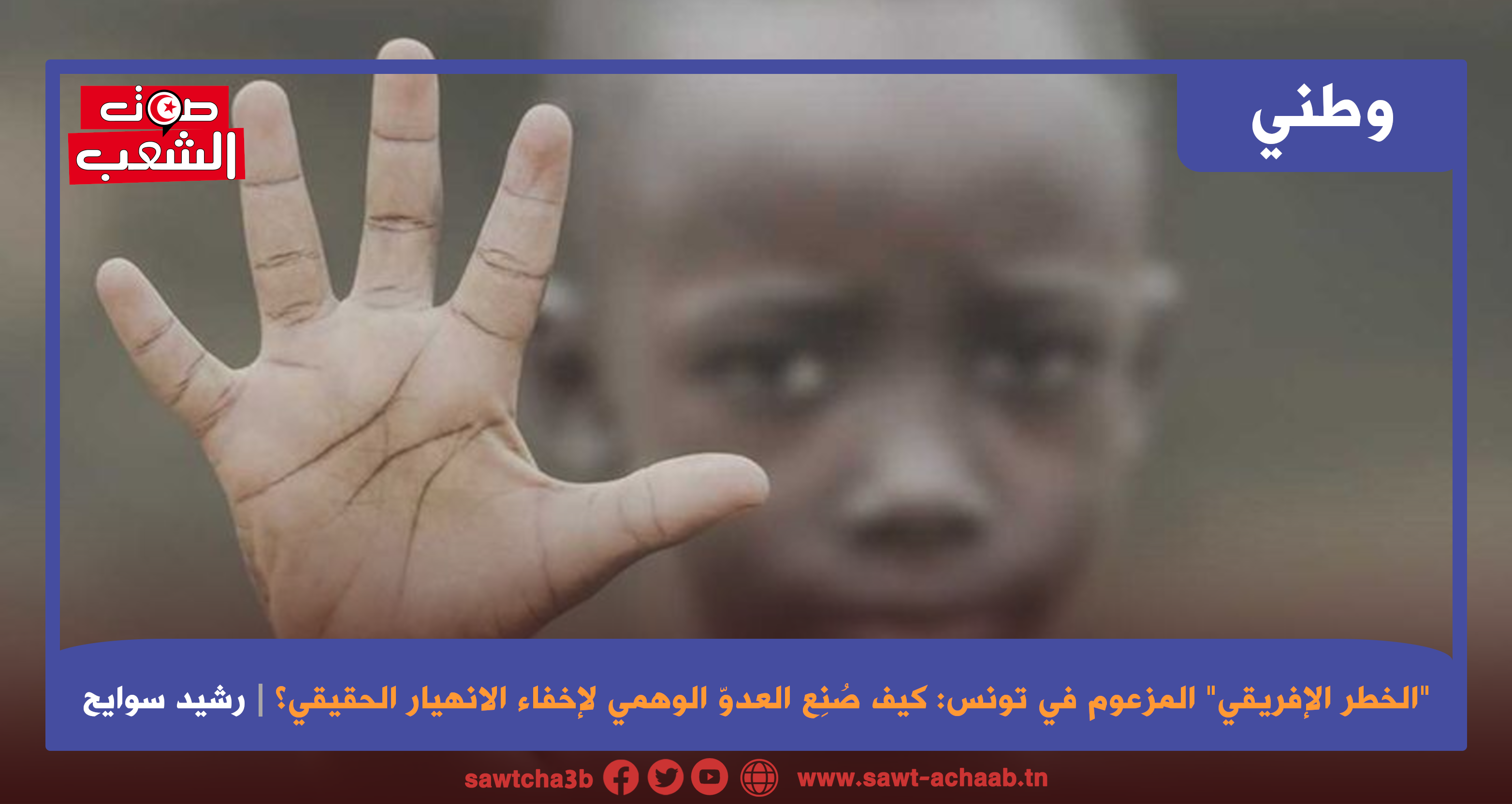 “الخطر الإفريقي” المزعوم في تونس: كيف صُنِع العدوّ الوهمي لإخفاء الانهيار الحقيقي؟