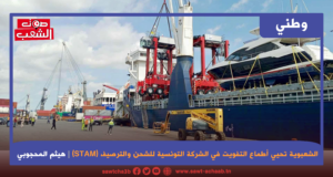 الشعبوية تحيي أطماع التفويت في الشركة التونسية للشحن والترصيف (STAM)