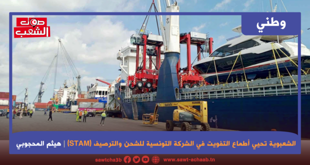 الشعبوية تحيي أطماع التفويت في الشركة التونسية للشحن والترصيف (STAM)
