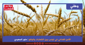 الأمن الغذائي في تونس بين الشّعارات والواقع