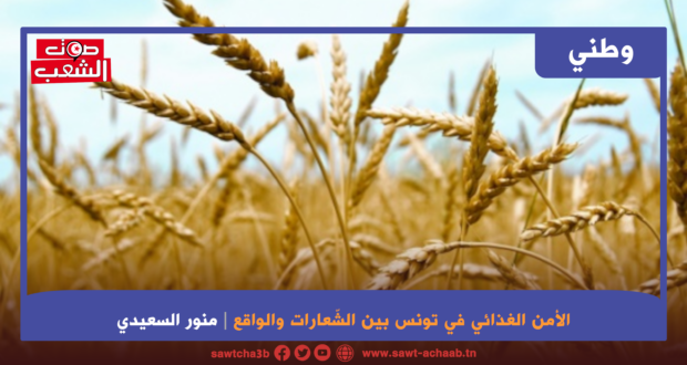 الأمن الغذائي في تونس بين الشّعارات والواقع