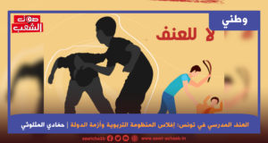 العنف المدرسي في تونس: إفلاس المنظومة التربوية وأزمة الدولة