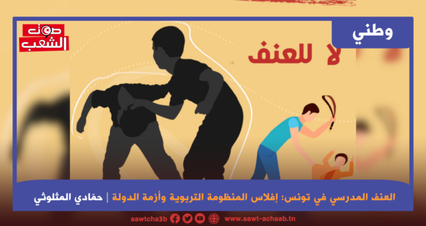 العنف المدرسي في تونس: إفلاس المنظومة التربوية وأزمة الدولة