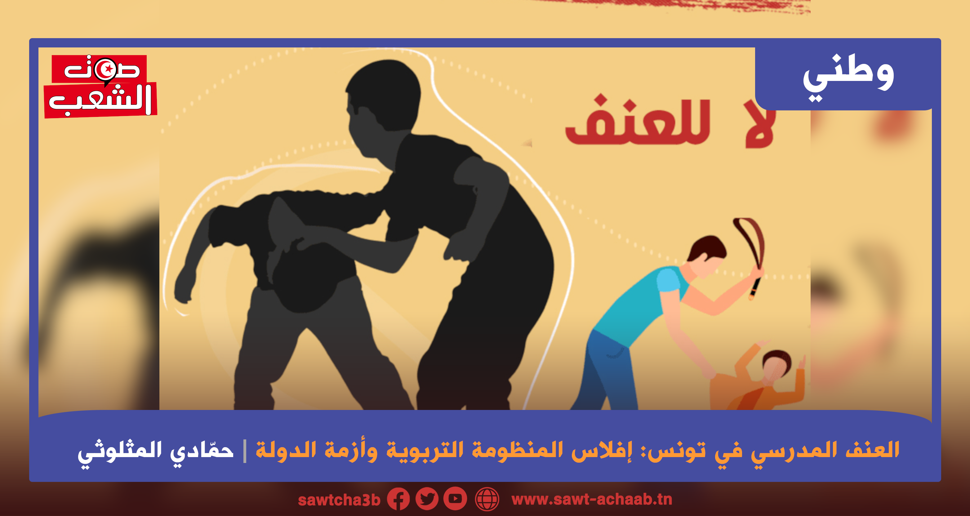 العنف المدرسي في تونس: إفلاس المنظومة التربوية وأزمة الدولة