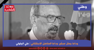 وداعا جمال مسلم  وداعا المناضل الاستثنائي