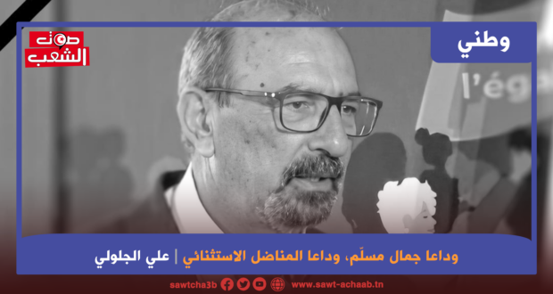 وداعا جمال مسلم  وداعا المناضل الاستثنائي