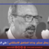 وداعا جمال مسلم  وداعا المناضل الاستثنائي