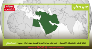 اتفاق الإطار والتفاهمات الإقليمية… كيف تُعاد صياغة الشرق الأوسط دون إعلان رسمي؟