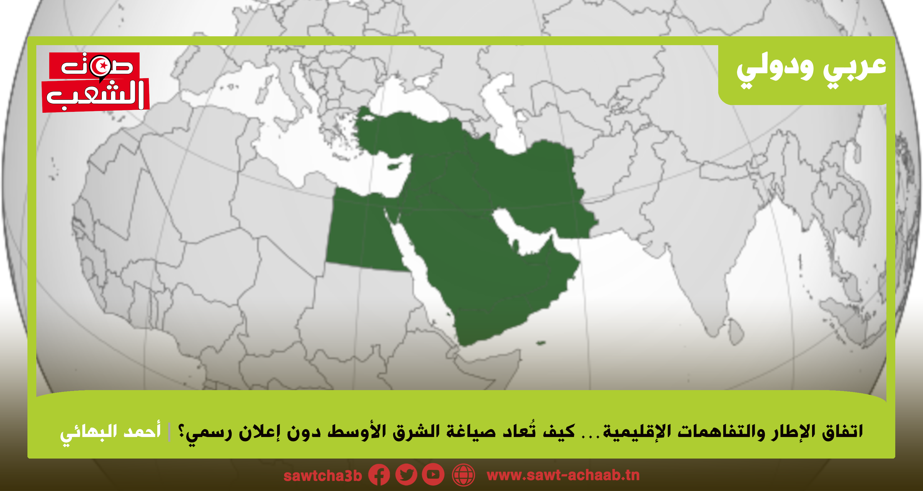 اتفاق الإطار والتفاهمات الإقليمية… كيف تُعاد صياغة الشرق الأوسط دون إعلان رسمي؟