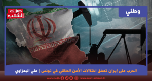 الحرب على إيران تعمّق اختلالات الأمن الطاقي في تونس