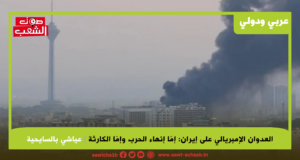 العدوان الإمبريالي على إيران: إما إنهاء الحرب وإما الكارثة