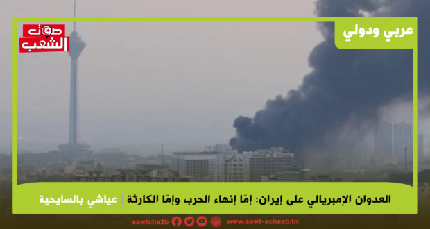 العدوان الإمبريالي على إيران: إما إنهاء الحرب وإما الكارثة