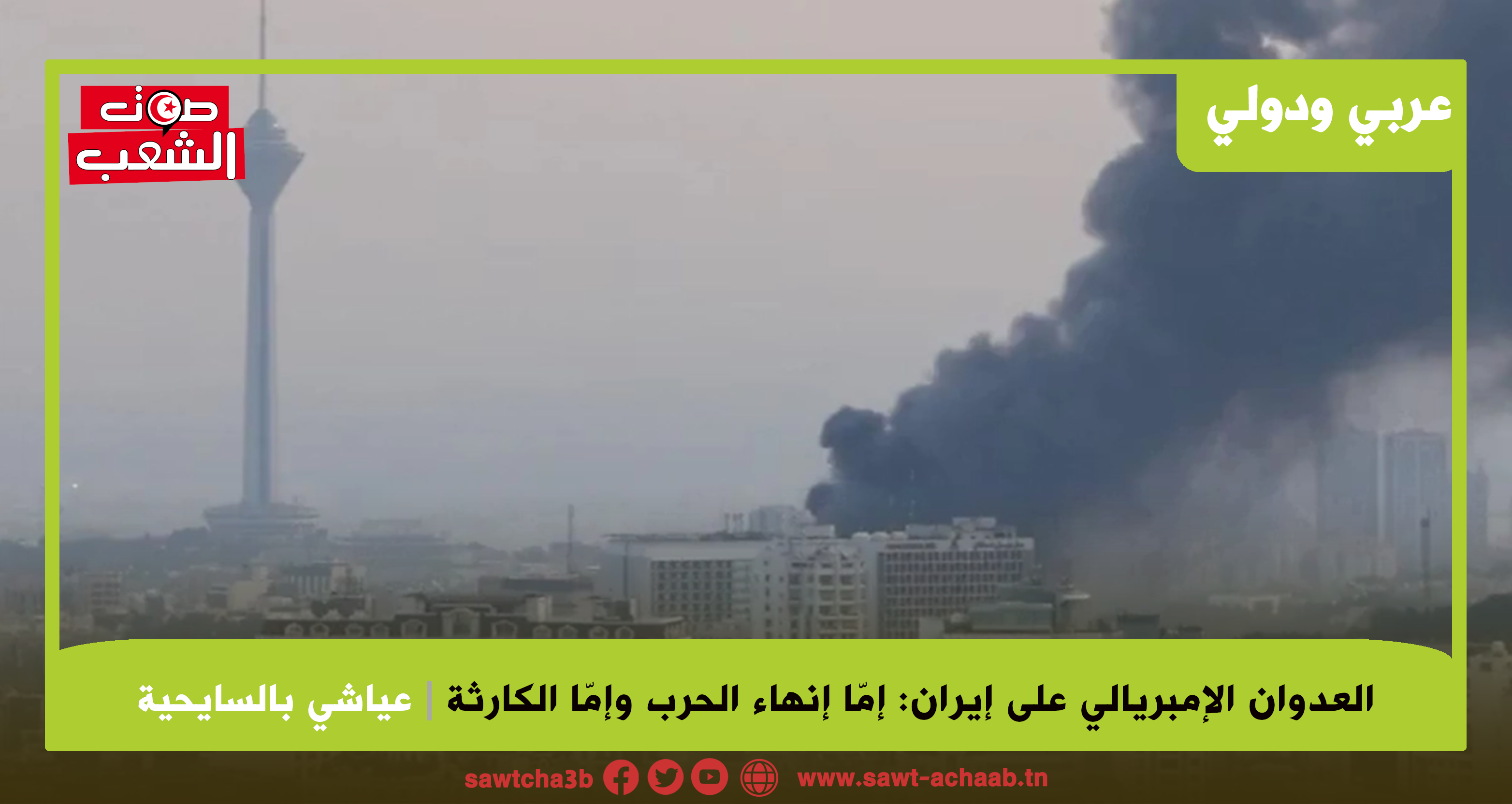 العدوان الإمبريالي على إيران: إما إنهاء الحرب وإما الكارثة