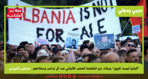 “ألبانيا ليست للبيع”: ورقات من انتفاضة الشعب الألباني ضد آل ترامب وعملائهم