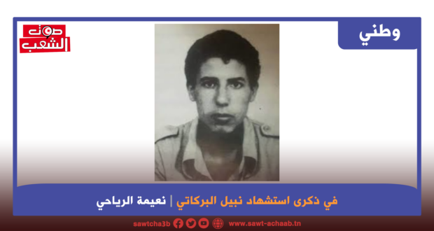 في ذكرى استشهاد نبيل البركاتي