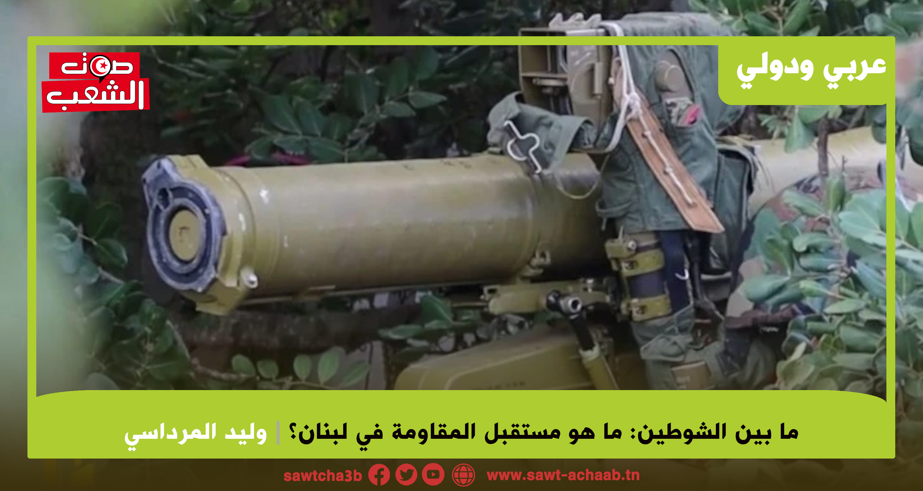 ما بين الشوطين: ما هو مستقبل المقاومة في لبنان؟